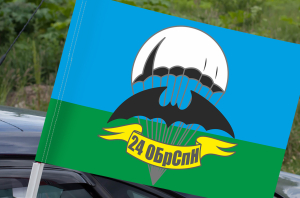 Флаг «24 бригада спецназа»