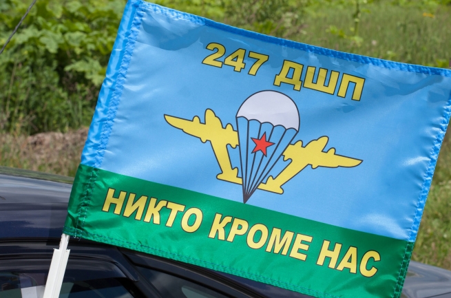 Флаг на машину «247 ДШП ВДВ»
