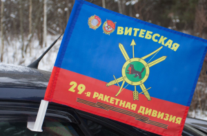 Флаг "29-я ракетная дивизия"