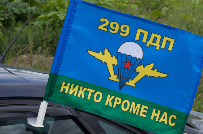 Флаг на машину «299 ПДП ВДВ»