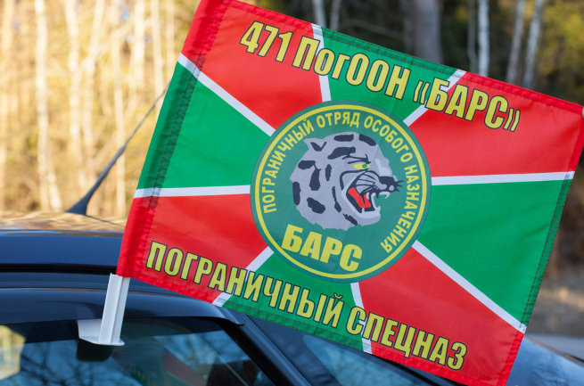 Флаг на машину 471 ПогООН «Барс»