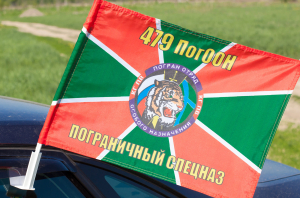 Автомобильный флаг «479 ПогООН»