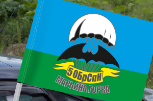 Флаг «5 ОБрСпН Марьина Горка»