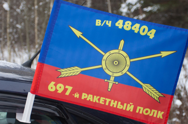 Флаг на машину "697-й ракетный полк"