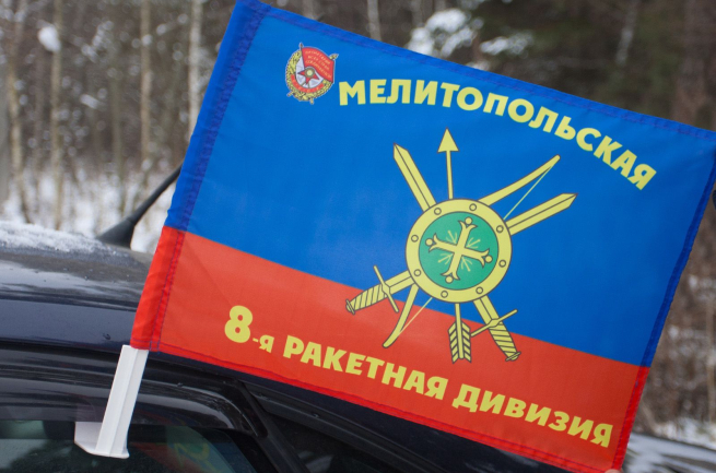 Флаг на машину "8-я ракетная дивизия"
