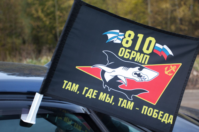 Флаг на машину "810-я ОБрМП"