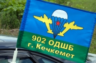 Флаг на машину «902 ОДШБ ВДВ СССР»