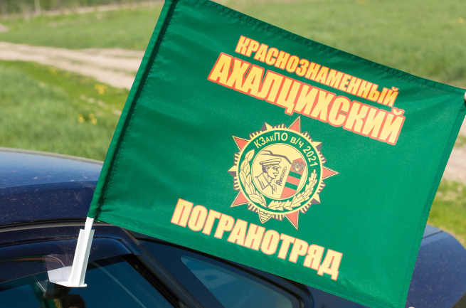 Флаг на машину «Ахалцихский погранотряд»