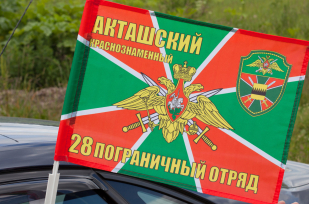 Двухсторонний флаг «Акташский 28 пограничный отряд»