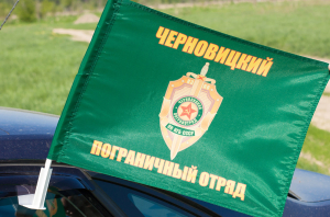 Флаг Черновицкого погранотряда