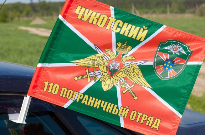 Флаг на машину «Чукотский погранотряд»