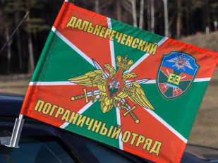 Флаг на машину «Дальнереченский пограничный отряд»