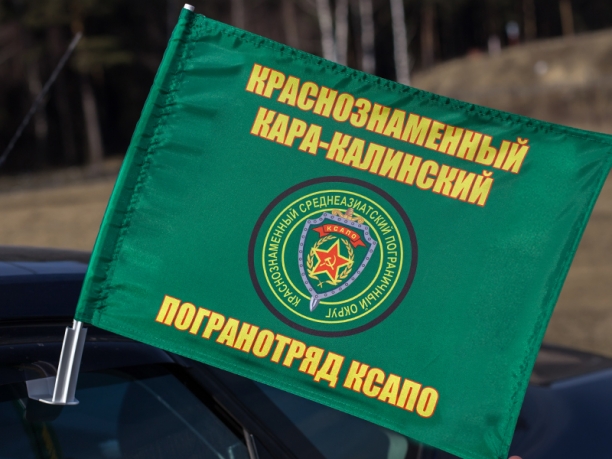 Флаг на машину «Кара-Калинский пограничный отряд»
