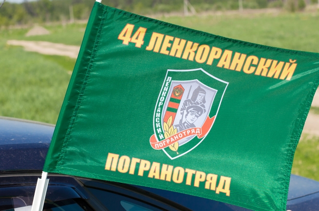 Флаг на машину «Ленкоранский погранотряд»