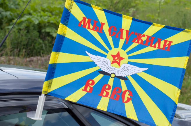 Флаг на машину «Мы служили в ВВС СССР»