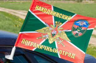 Флаг на машину «Находкинский погранотряд»