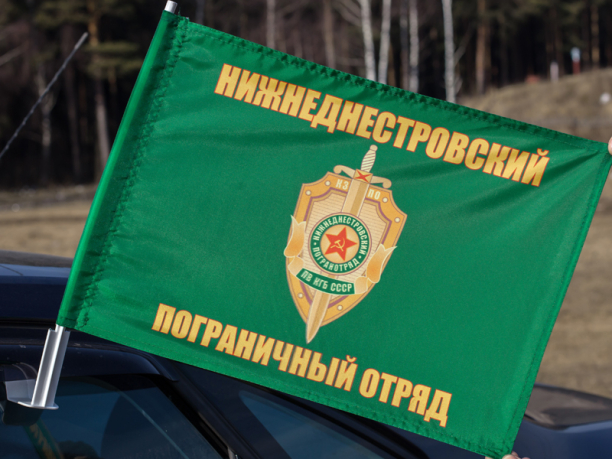 Флаг на машину «Нижнеднестровский погранотряд»