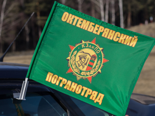 Флаг на машину «Октемберянский погранотряд»