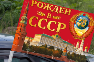 Флаг на машину "Рождён в СССР"