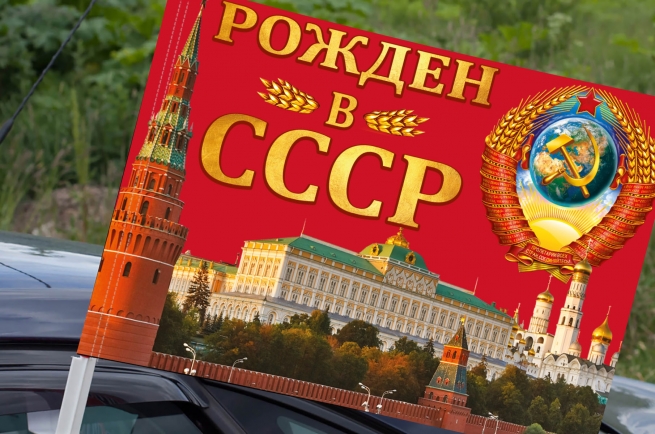 Флаг на машину Рождён в СССР