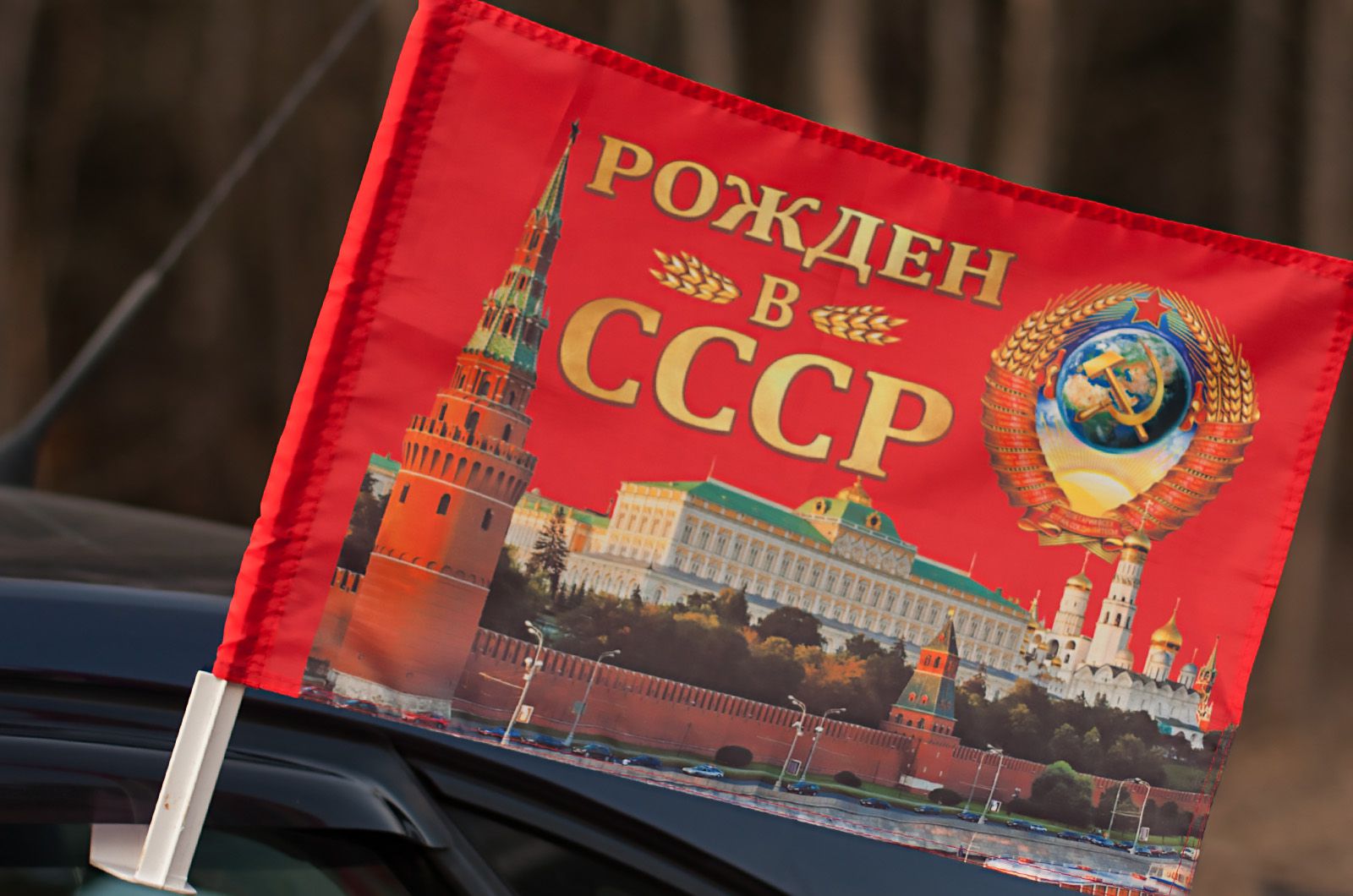 Флаг на машину "Рождён в СССР" 