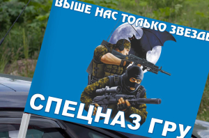 Флаг «Русский спецназ - Выше нас только звезды"