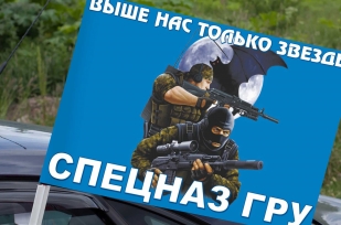 Флаг Русский спецназ - Выше нас только звезды