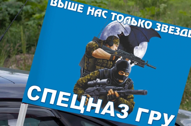 Флаг Русский спецназ - Выше нас только звезды
