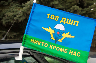 Двухсторонний флаг «108 ДШП ВДВ»