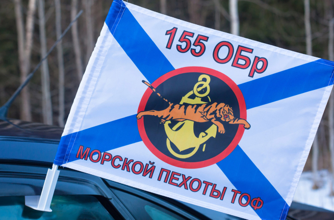 Флаг на машину с кронштейном «155 ОБр Морской пехоты ТОФ»