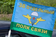 Флаг "38 ОПС. В/ч 54164"