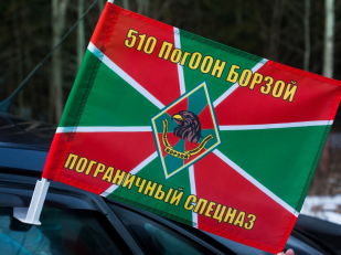 Флаг на машину с кронштейном «510 ПогООН Борзой»
