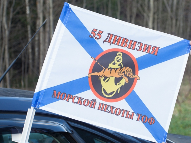Флаг на машину с кронштейном «55 дивизия Морской пехоты ТОФ»