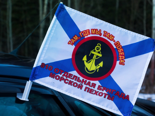 Флаг 810 ОБрМП "Морская пехота Севастополь"