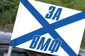 Флаг Андреевский «За ВМФ»