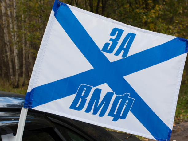 Флаг на машину с кронштейном Андреевский «За ВМФ»