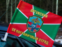 Флаг на машину с кронштейном «Аргунский 14 погранотряд»