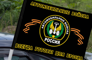 Флаг «Автомобильные войска всегда готовы для броска»