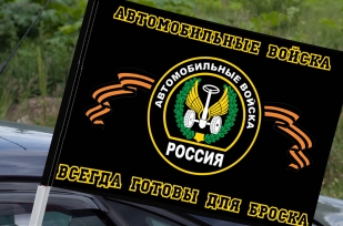 Флаг Автомобильные войска всегда готовы для броска