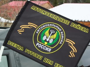 Флаг «Автомобильные войска всегда готовы для броска» с кронштейном