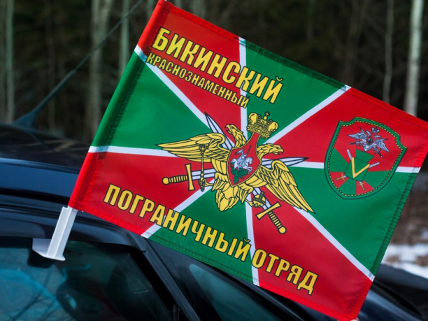 Флаг "Краснознаменный Бикинский пограничный отряд"