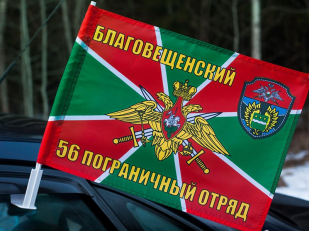 Флаг на машину с кронштейном «Благовещенский 56 погранотряд»
