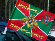 Флаг на машину с кронштейном «Хабаровский 70 погранотряд»