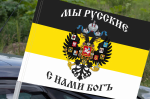 Флаг Имперский «Мы русские»