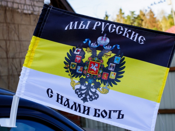 Флаг на машину с кронштейном Имперский «Мы русские»