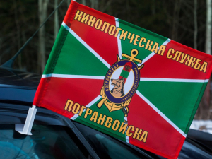 Флаг "Кинологическая служба Погранвойск"