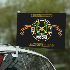 Флаг «Мотострелковые войска - мобильность, маневренность»