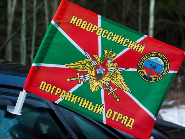 Флаг на машину с кронштейном «Новороссийский погранотряд»