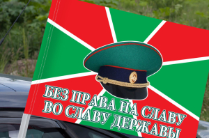 Флаг «Без права на славу во славу державы»