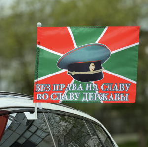 Флаг «Без права на славу во славу державы»